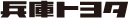 兵庫トヨタ